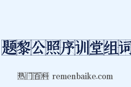 题黎公照序训堂组词是什么意思的图片